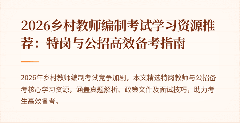 2026乡村教师编制考试学习资源推荐:特岗与公招高效备考指南
