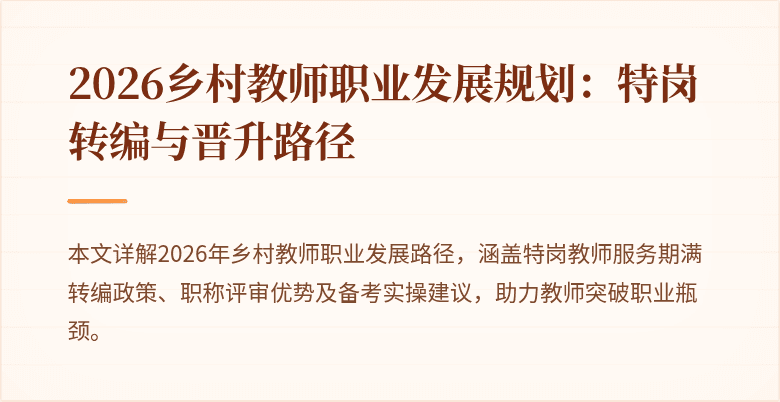 2026乡村教师职业发展规划:特岗转编与晋升路径