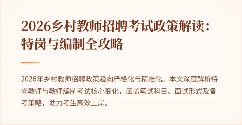 2026乡村教师招聘考试政策解读:特岗与编制全攻略