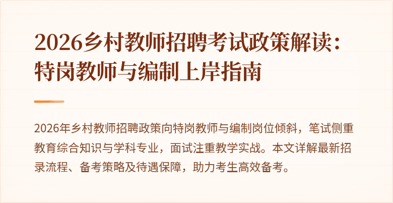 2026乡村教师招聘考试政策解读:特岗教师与编制上岸指南