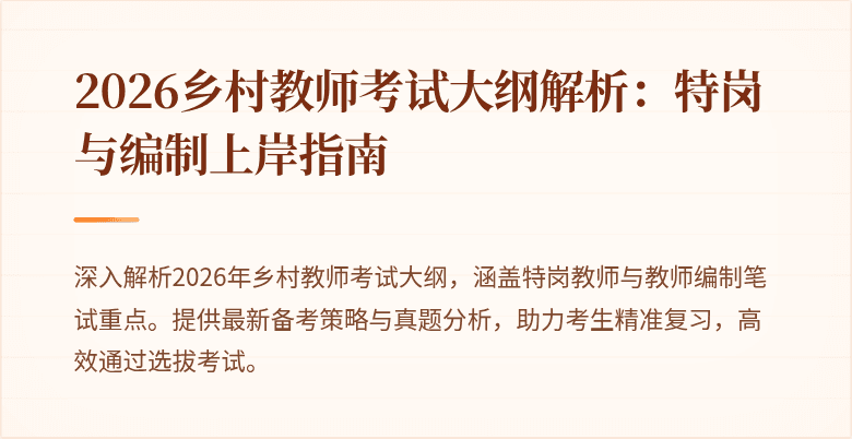 2026乡村教师考试大纲解析:特岗与编制上岸指南