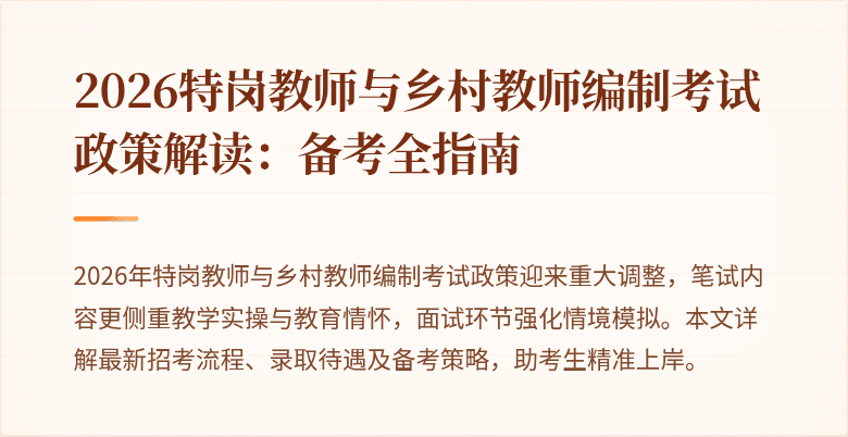 2026特岗教师与乡村教师编制考试政策解读:备考全指南