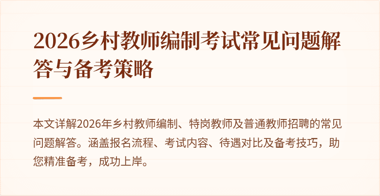 2026乡村教师编制考试常见问题解答与备考策略