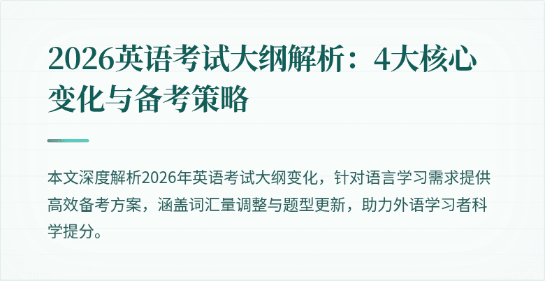 2026英语考试大纲解析:4大核心变化与备考策略