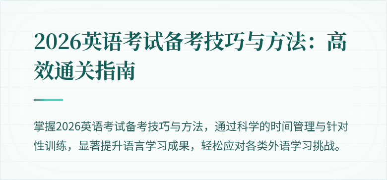 2026英语考试备考技巧与方法:高效通关指南