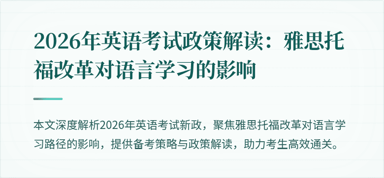 2026年英语考试政策解读:雅思托福改革对语言学习的影响