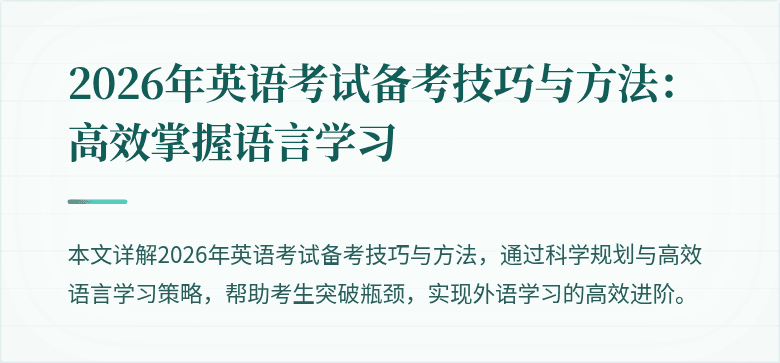 2026年英语考试备考技巧与方法:高效掌握语言学习