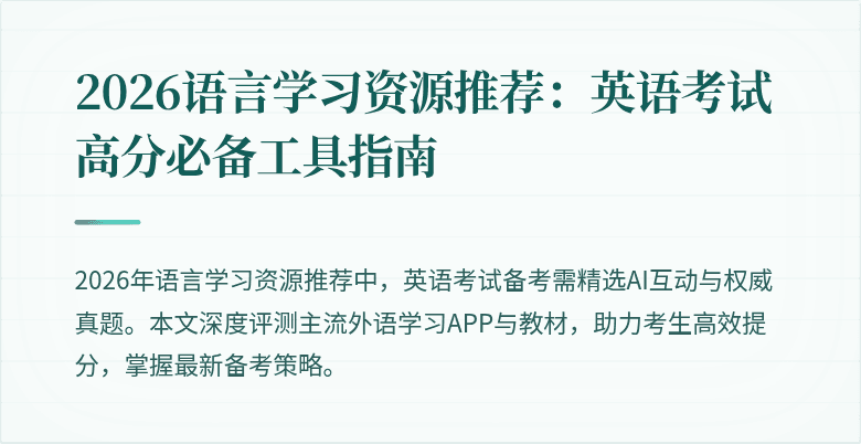 2026语言学习资源推荐:英语考试高分必备工具指南