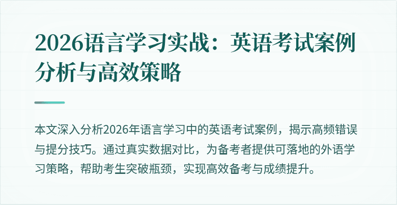 2026语言学习实战:英语考试案例分析与高效策略