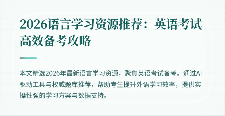2026语言学习资源推荐:英语考试高效备考攻略