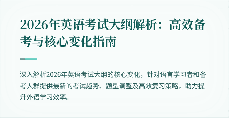 2026年英语考试大纲解析:高效备考与核心变化指南