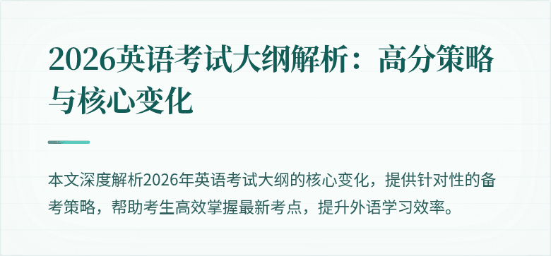2026英语考试大纲解析:高分策略与核心变化