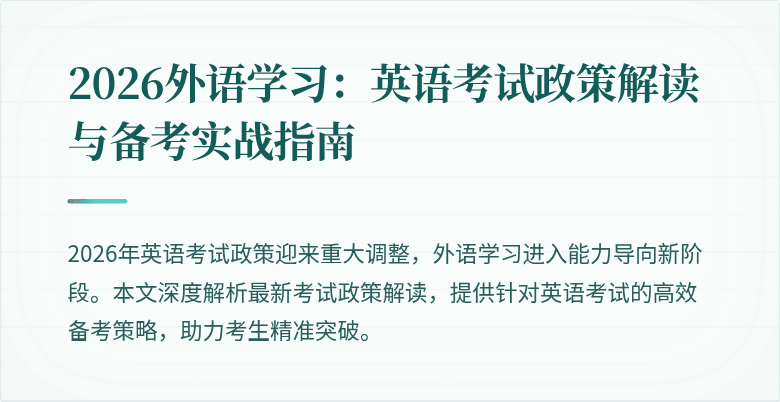 2026外语学习:英语考试政策解读与备考实战指南