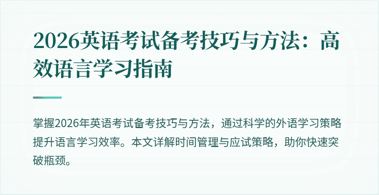 2026英语考试备考技巧与方法:高效语言学习指南