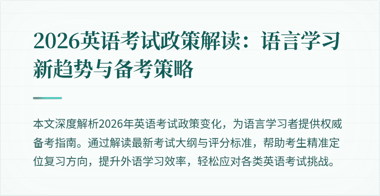2026英语考试政策解读:语言学习新趋势与备考策略