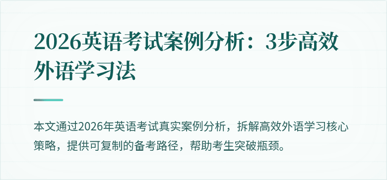 2026英语考试案例分析：3步高效外语学习法