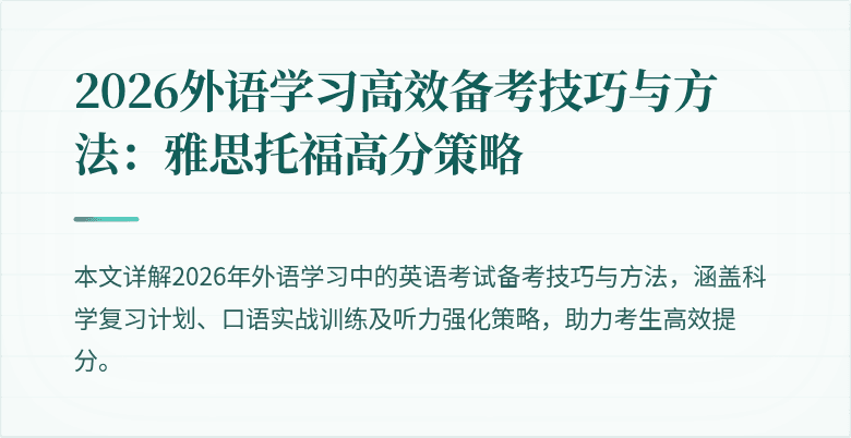 2026外语学习高效备考技巧与方法:雅思托福高分策略