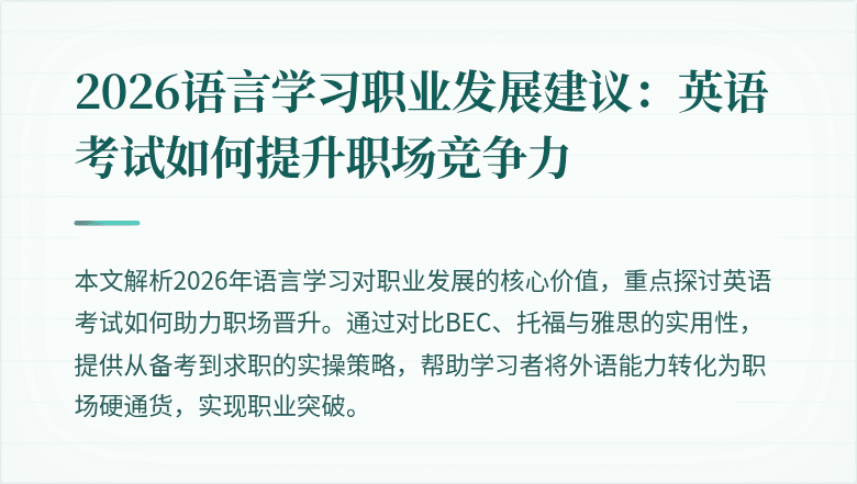 2026语言学习职业发展建议:英语考试如何提升职场竞争力
