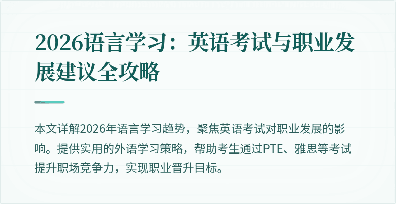 2026语言学习:英语考试与职业发展建议全攻略