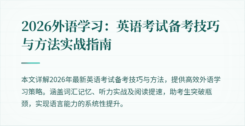 2026外语学习：英语考试备考技巧与方法实战指南