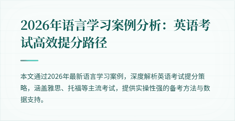 2026年语言学习案例分析：英语考试高效提分路径