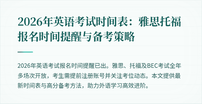 2026年英语考试时间表:雅思托福报名时间提醒与备考策略