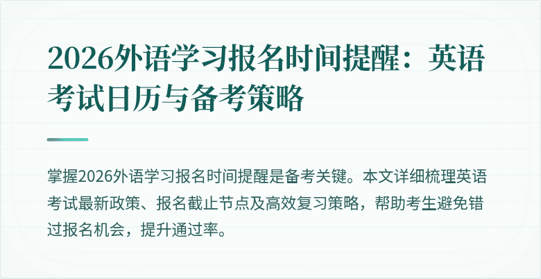 2026外语学习报名时间提醒:英语考试日历与备考策略