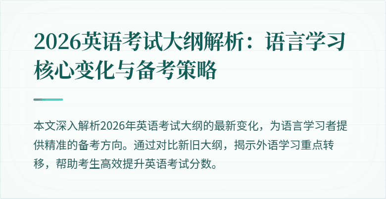 2026英语考试大纲解析:语言学习核心变化与备考策略