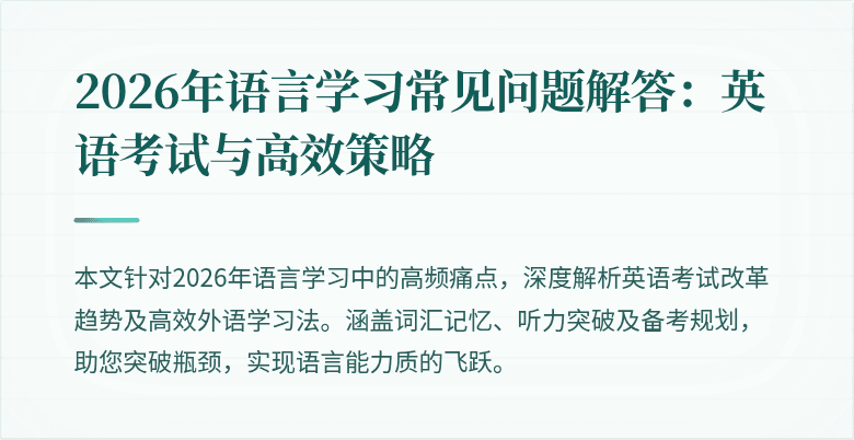 2026年语言学习常见问题解答:英语考试与高效策略