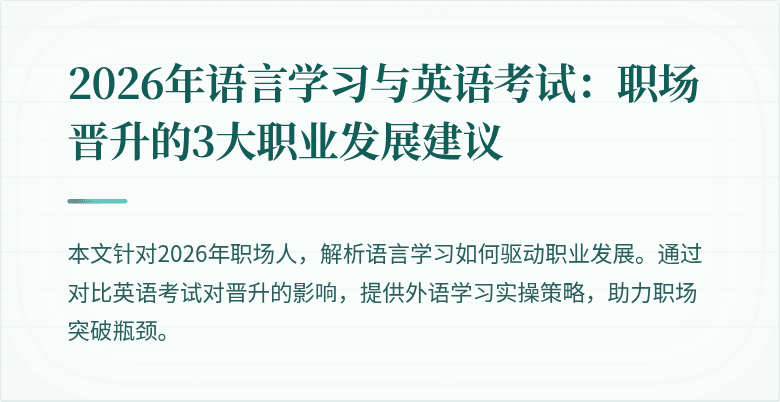2026年语言学习与英语考试:职场晋升的3大职业发展建议