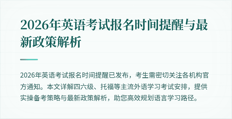 2026年英语考试报名时间提醒与最新政策解析