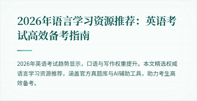 2026年语言学习资源推荐:英语考试高效备考指南