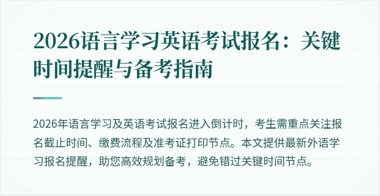 2026语言学习英语考试报名:关键时间提醒与备考指南