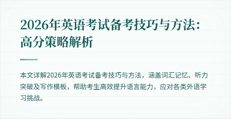 2026年英语考试备考技巧与方法:高分策略解析