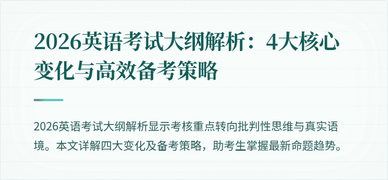 2026英语考试大纲解析:4大核心变化与高效备考策略