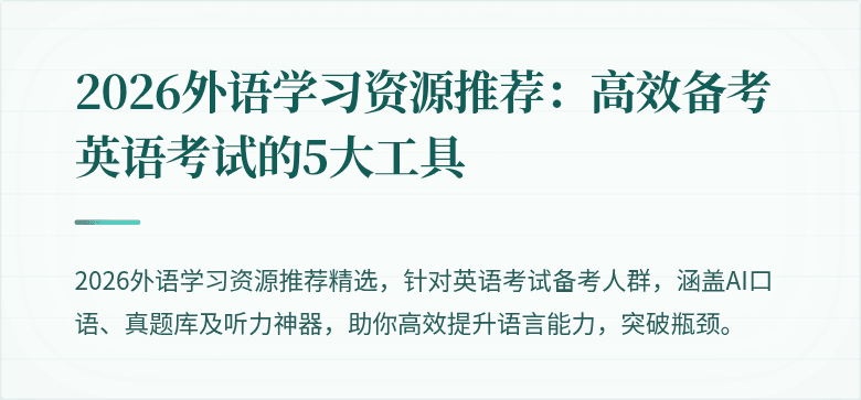2026外语学习资源推荐:高效备考英语考试的5大工具