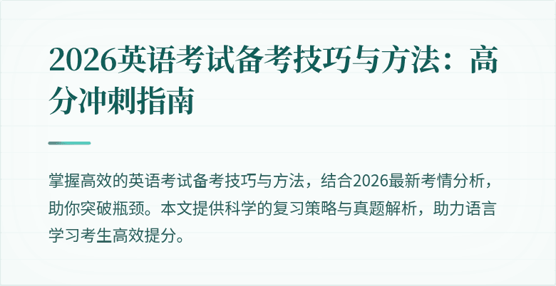 2026英语考试备考技巧与方法:高分冲刺指南