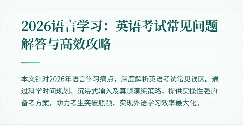 2026语言学习:英语考试常见问题解答与高效攻略