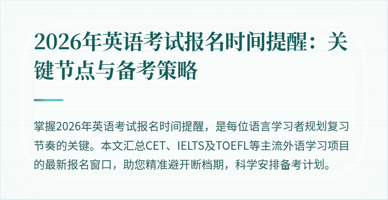 2026年英语考试报名时间提醒:关键节点与备考策略