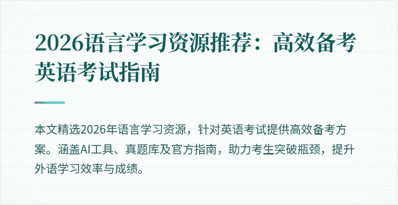 2026语言学习资源推荐：高效备考英语考试指南