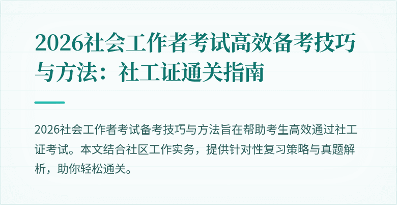 2026社会工作者考试高效备考技巧与方法:社工证通关指南