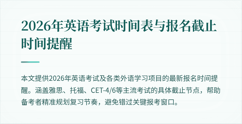 2026年英语考试时间表与报名截止时间提醒