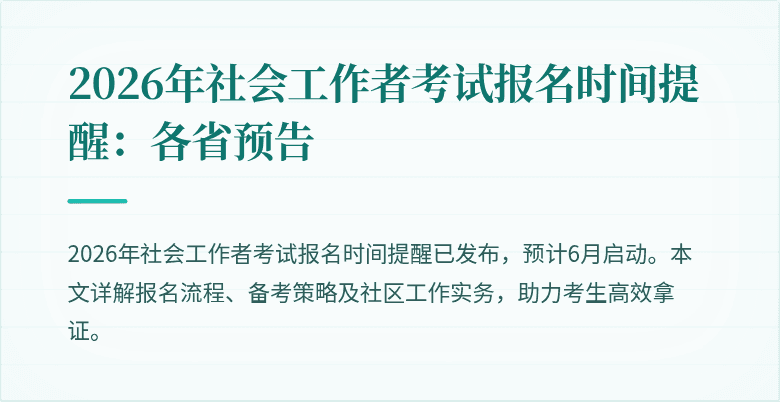 2026年社会工作者考试报名时间提醒:各省预告