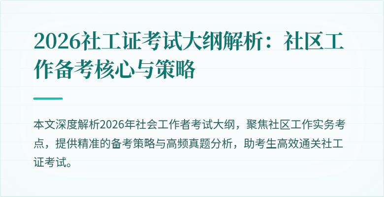 2026社工证考试大纲解析：社区工作备考核心与策略