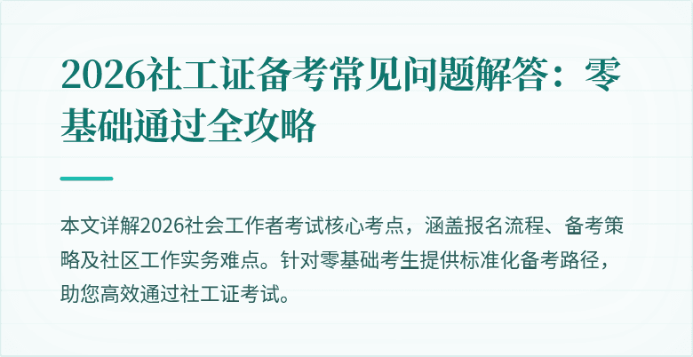 2026社工证备考常见问题解答：零基础通过全攻略