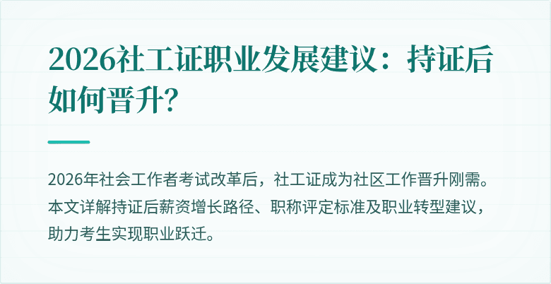 2026社工证职业发展建议:持证后如何晋升?