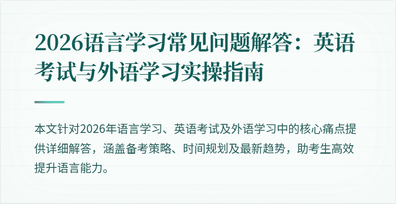 2026语言学习常见问题解答:英语考试与外语学习实操指南
