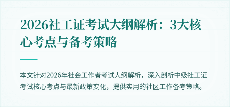 2026社工证考试大纲解析：3大核心考点与备考策略