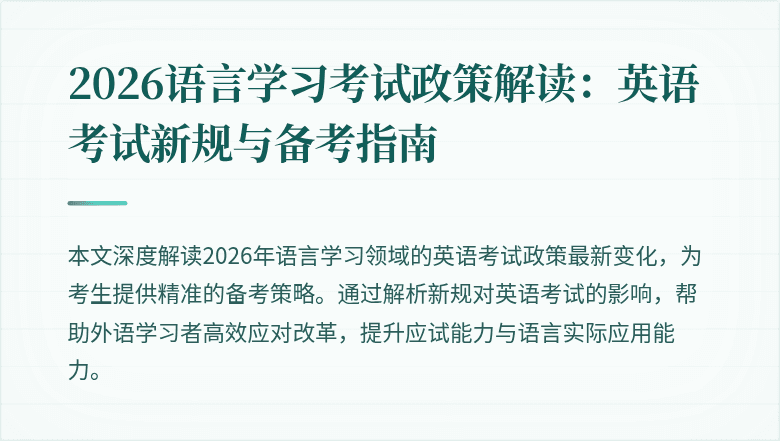 2026语言学习考试政策解读:英语考试新规与备考指南