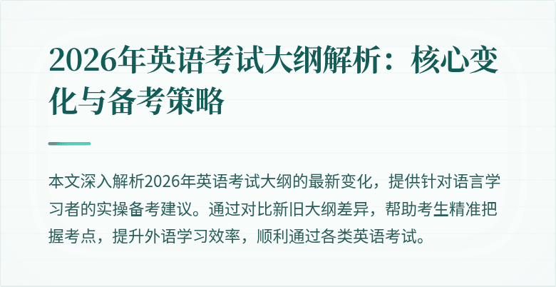 2026年英语考试大纲解析:核心变化与备考策略